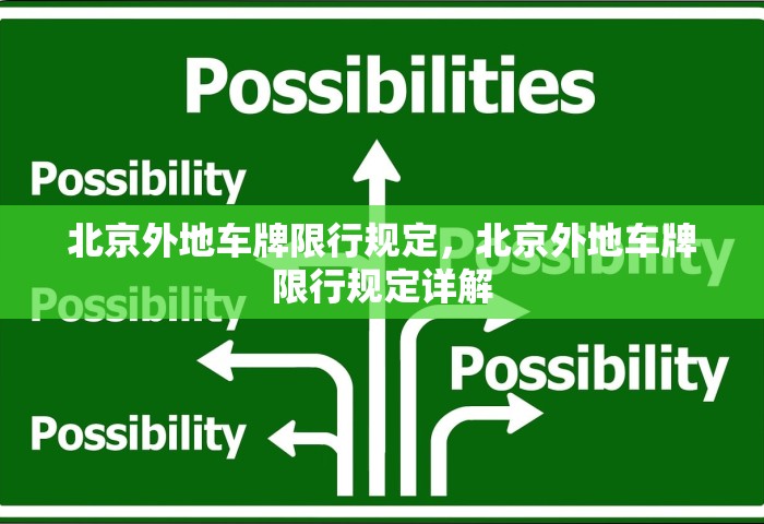 北京外地车牌限行规定，北京外地车牌限行规定详解