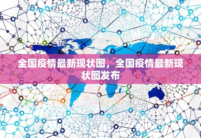 全国疫情最新现状图，全国疫情最新现状图发布