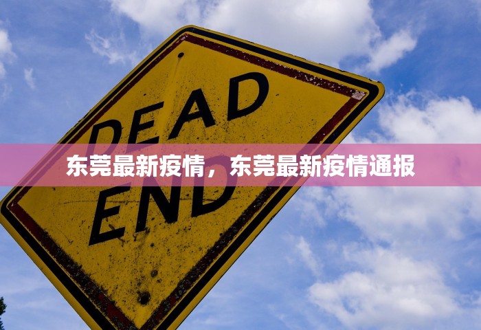 东莞最新疫情	，东莞最新疫情通报