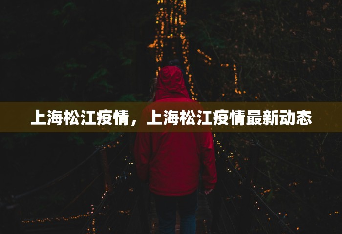 上海松江疫情，上海松江疫情最新动态