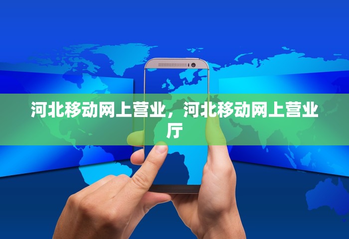 河北移动网上营业，河北移动网上营业厅