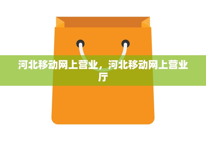 河北移动网上营业，河北移动网上营业厅