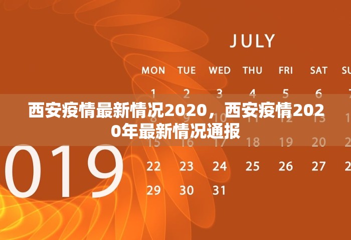 西安疫情最新情况2020，西安疫情2020年最新情况通报