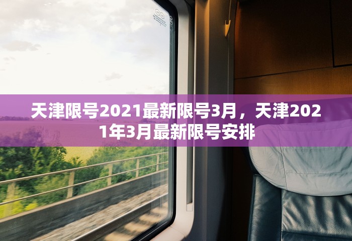 天津限号2021最新限号3月，天津2021年3月最新限号安排