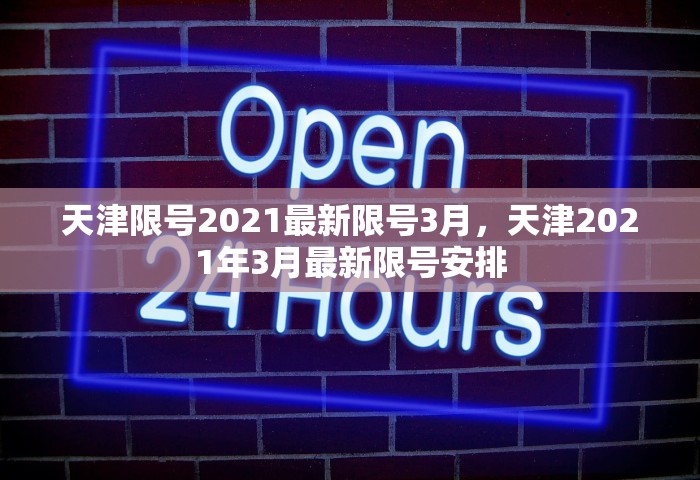 天津限号2021最新限号3月，天津2021年3月最新限号安排
