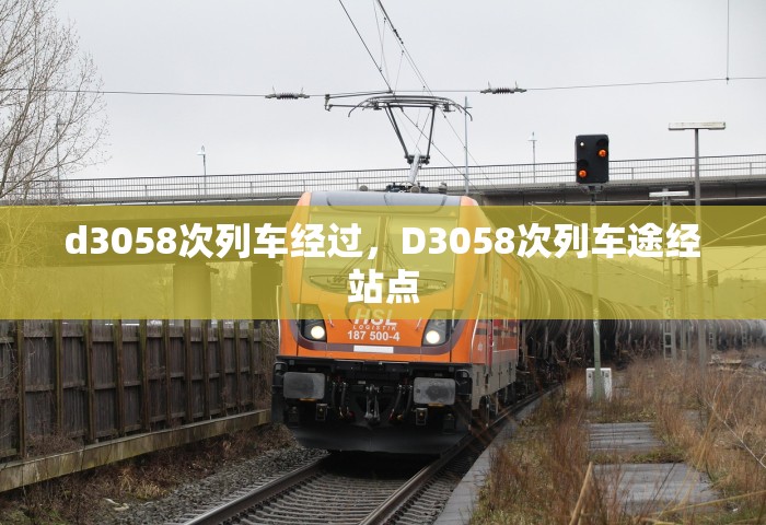 d3058次列车经过	，D3058次列车途经站点