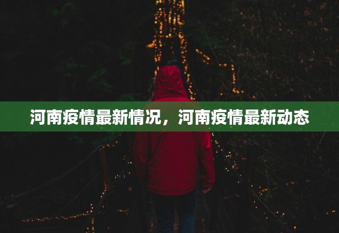 河南疫情最新情况，河南疫情最新动态
