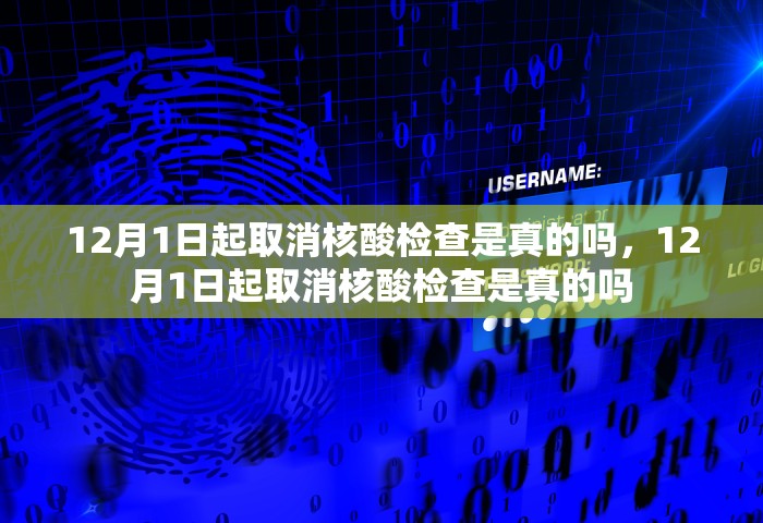 12月1日起取消核酸检查是真的吗，12月1日起取消核酸检查是真的吗