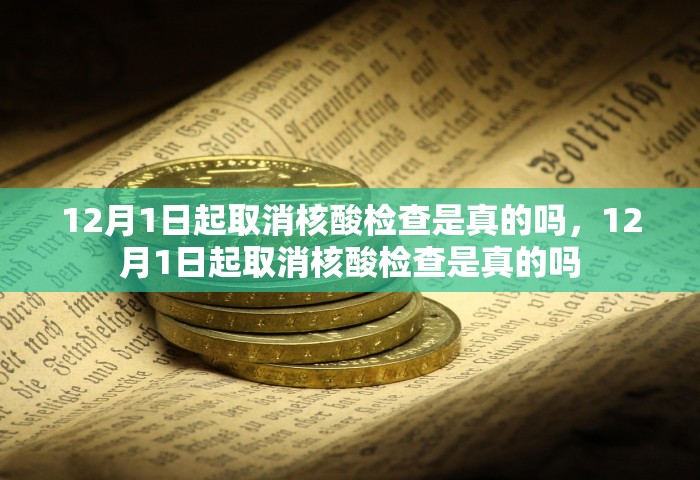 12月1日起取消核酸检查是真的吗，12月1日起取消核酸检查是真的吗