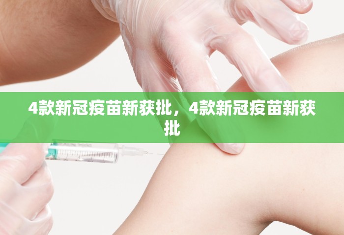 4款新冠疫苗新获批，4款新冠疫苗新获批