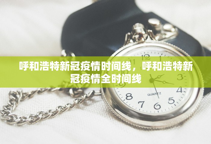 呼和浩特新冠疫情时间线，呼和浩特新冠疫情全时间线