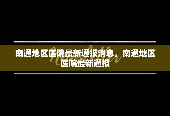 南通地区医院最新通报消息	，南通地区医院最新通报