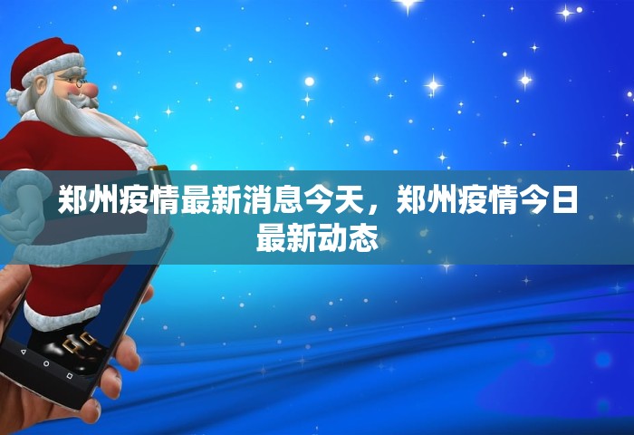 郑州疫情最新消息今天	，郑州疫情今日最新动态