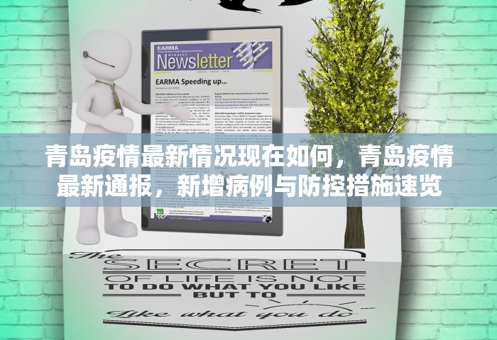 青岛疫情最新情况现在如何，青岛疫情最新通报，新增病例与防控措施速览