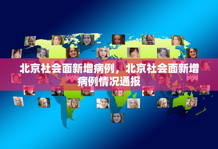 北京社会面新增病例，北京社会面新增病例情况通报