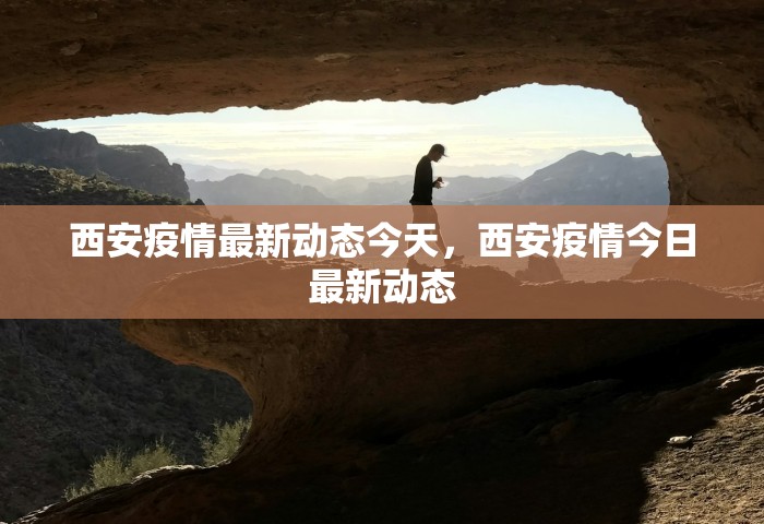 西安疫情最新动态今天，西安疫情今日最新动态