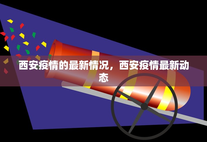 西安疫情的最新情况，西安疫情最新动态