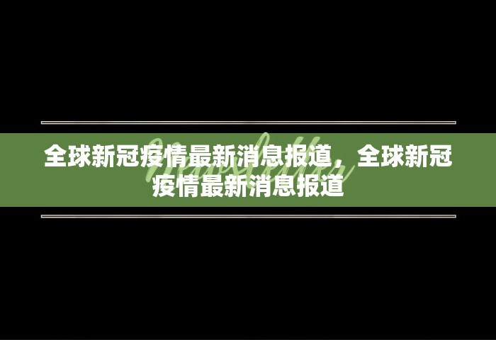 全球新冠疫情最新消息报道，全球新冠疫情最新消息报道