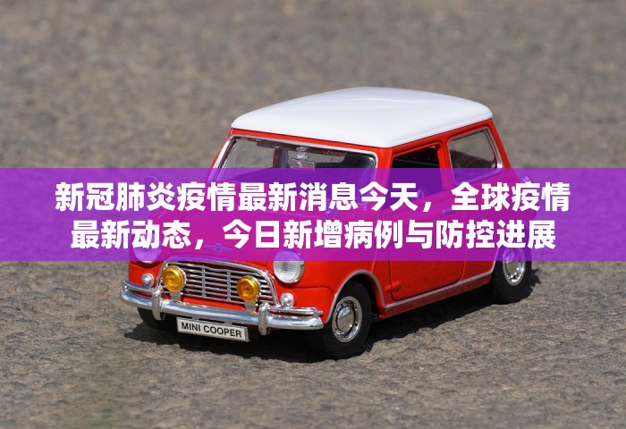 新冠肺炎疫情最新消息今天	，全球疫情最新动态，今日新增病例与防控进展