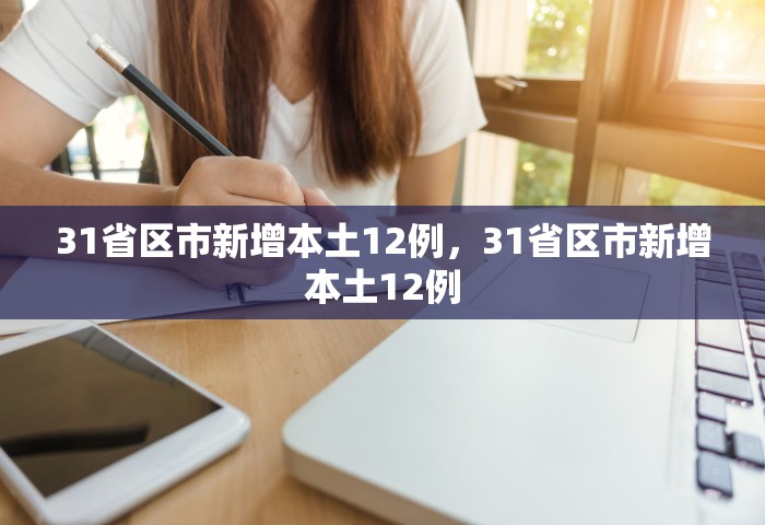 31省区市新增本土12例，31省区市新增本土12例
