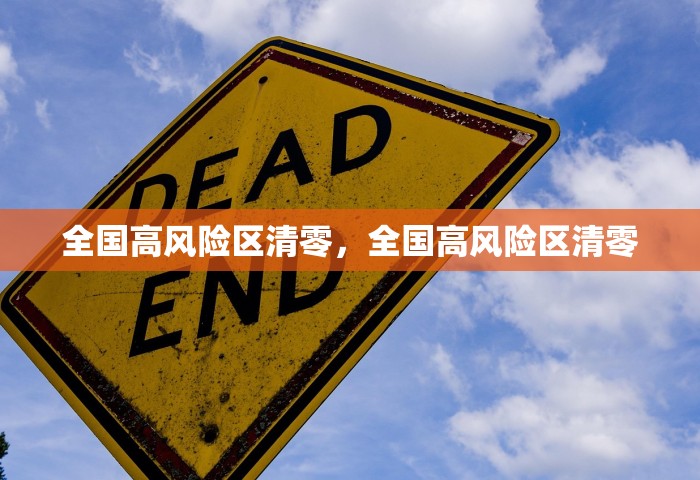 全国高风险区清零	，全国高风险区清零