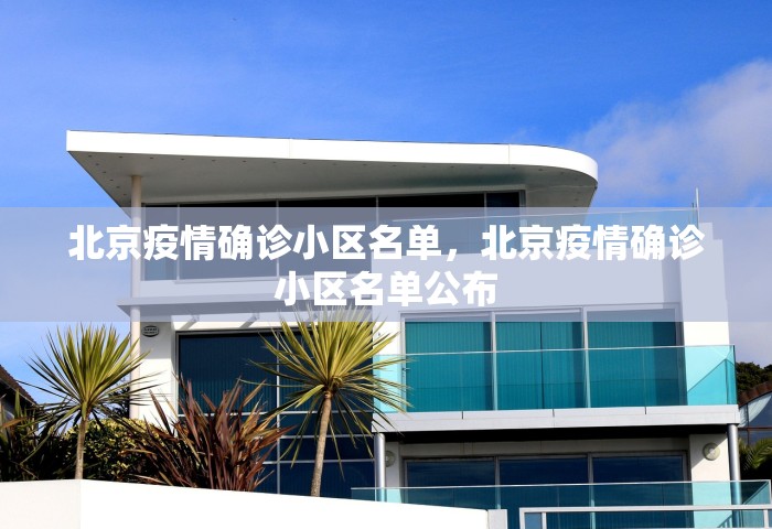 北京疫情确诊小区名单	，北京疫情确诊小区名单公布