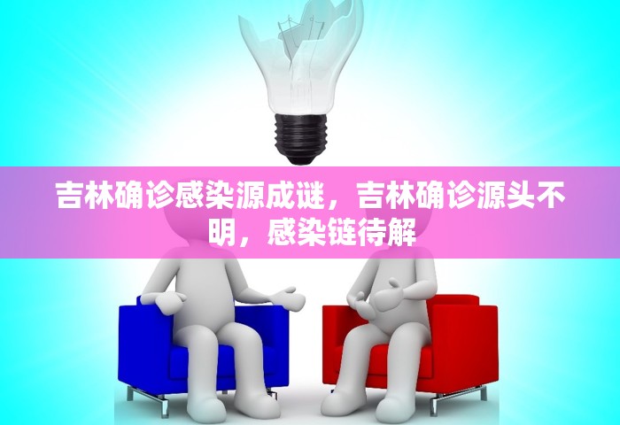 吉林确诊感染源成谜，吉林确诊源头不明，感染链待解