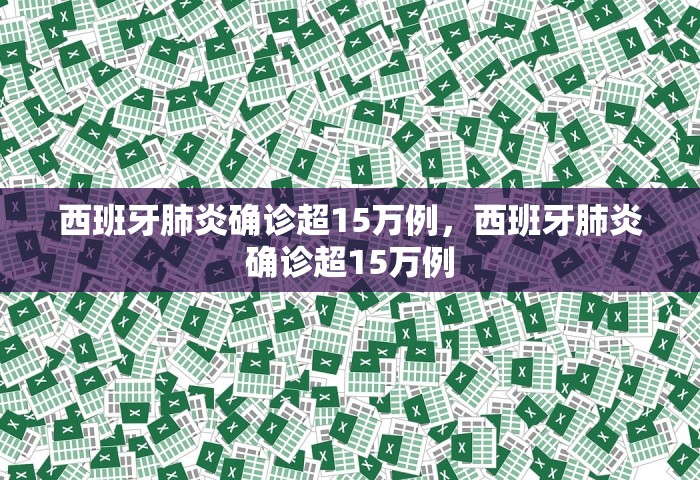 西班牙肺炎确诊超15万例，西班牙肺炎确诊超15万例