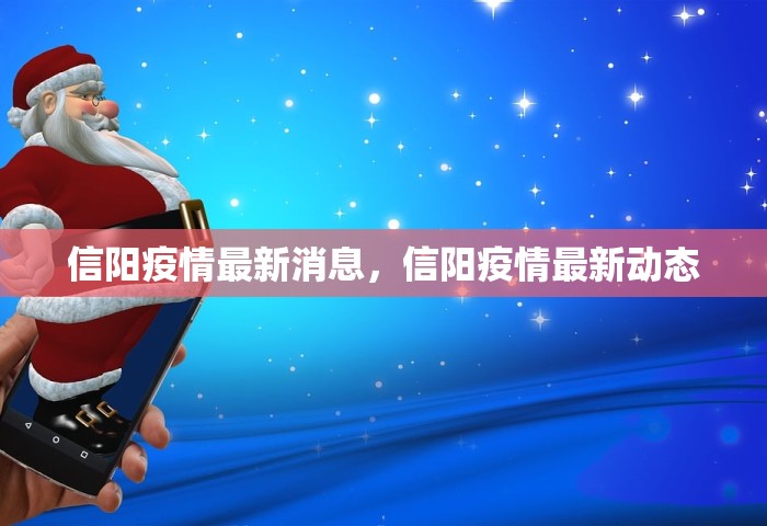 信阳疫情最新消息，信阳疫情最新动态