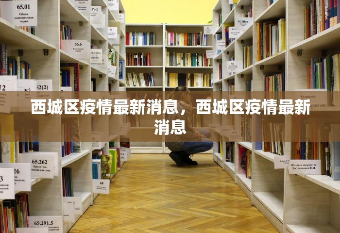 西城区疫情最新消息，西城区疫情最新消息