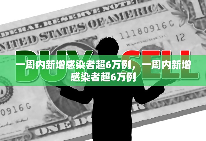 一周内新增感染者超6万例，一周内新增感染者超6万例