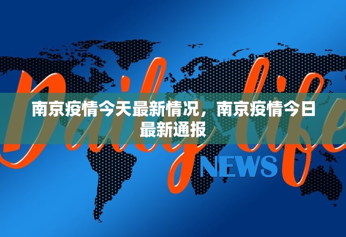 南京疫情今天最新情况，南京疫情今日最新通报