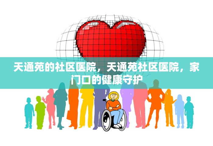 天通苑的社区医院，天通苑社区医院	，家门口的健康守护