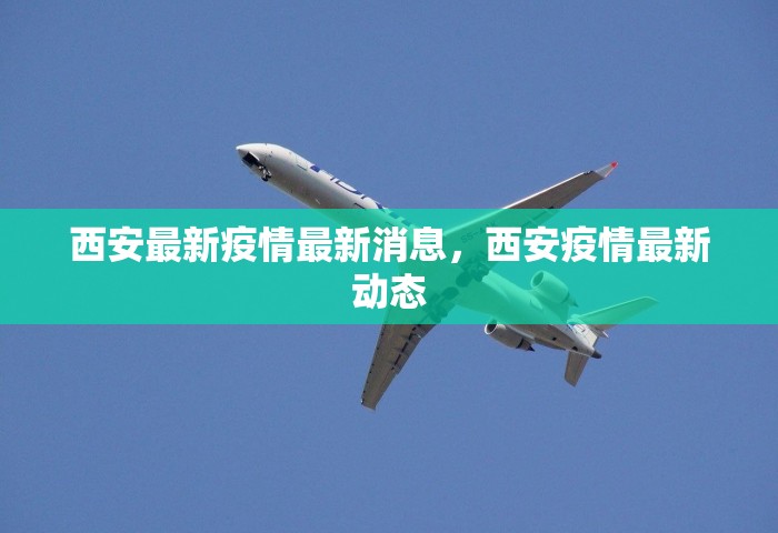 西安最新疫情最新消息	，西安疫情最新动态