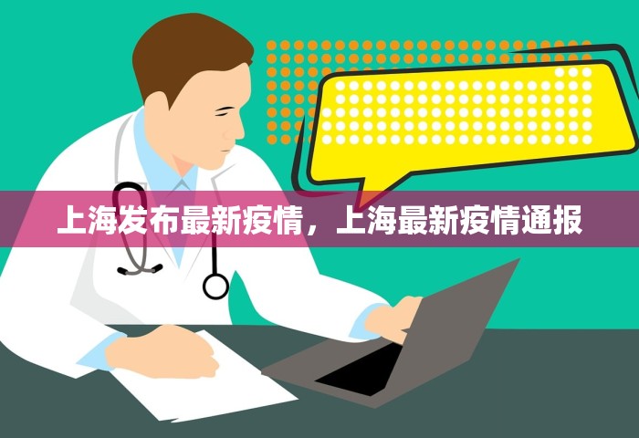 上海发布最新疫情，上海最新疫情通报