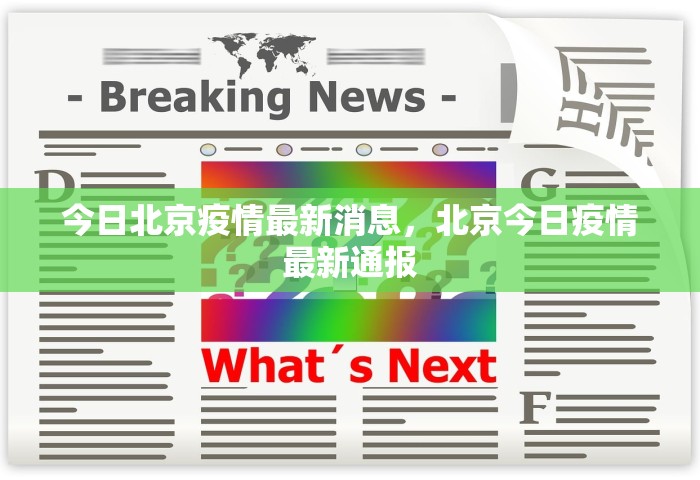 今日北京疫情最新消息，北京今日疫情最新通报