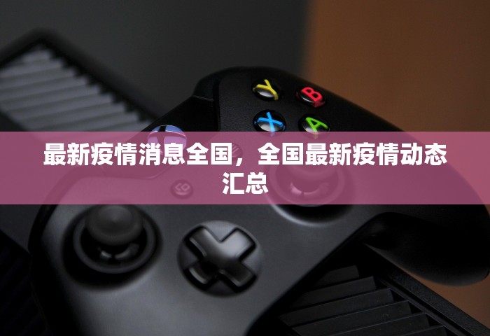 最新疫情消息全国，全国最新疫情动态汇总