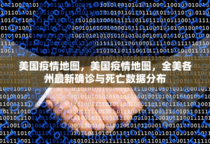 美国疫情地图，美国疫情地图，全美各州最新确诊与死亡数据分布