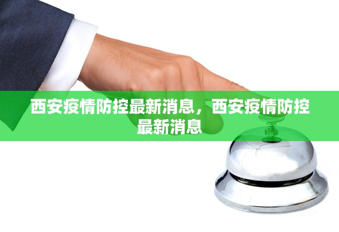 西安疫情防控最新消息，西安疫情防控最新消息