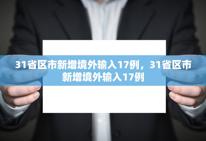 31省区市新增境外输入17例，31省区市新增境外输入17例