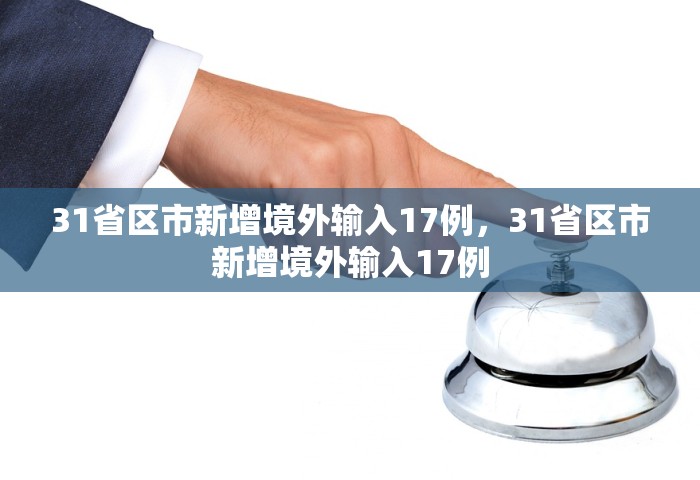 31省区市新增境外输入17例，31省区市新增境外输入17例