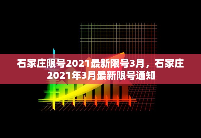 石家庄限号2021最新限号3月，石家庄2021年3月最新限号通知