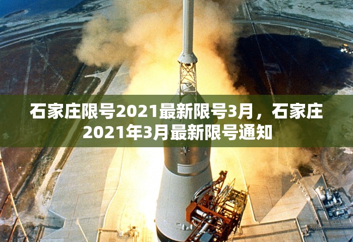 石家庄限号2021最新限号3月，石家庄2021年3月最新限号通知