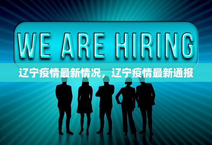 辽宁疫情最新情况，辽宁疫情最新通报