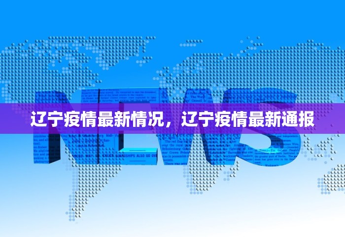 辽宁疫情最新情况，辽宁疫情最新通报