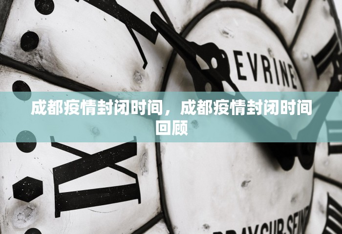 成都疫情封闭时间，成都疫情封闭时间回顾