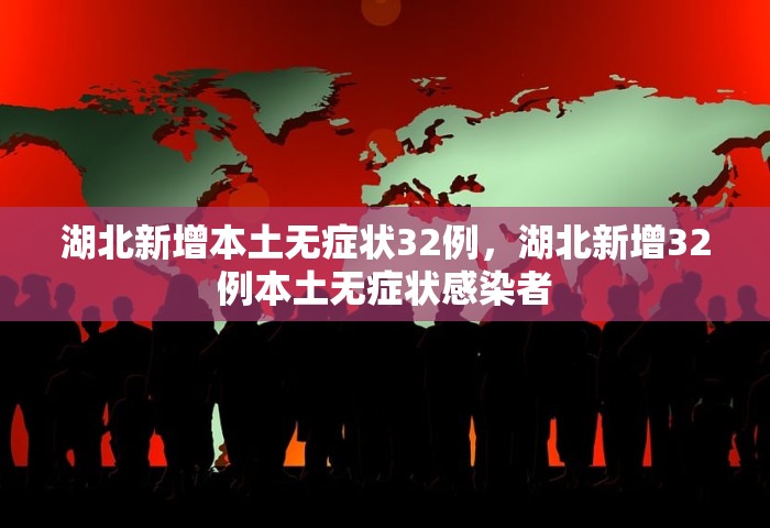 湖北新增本土无症状32例，湖北新增32例本土无症状感染者