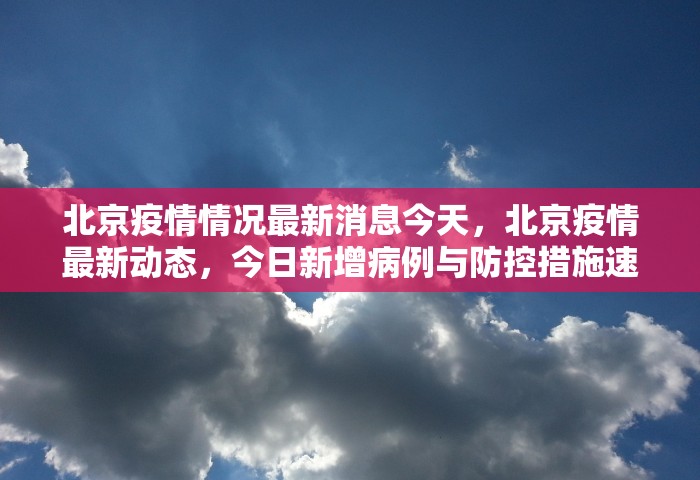 北京疫情情况最新消息今天	，北京疫情最新动态，今日新增病例与防控措施速览