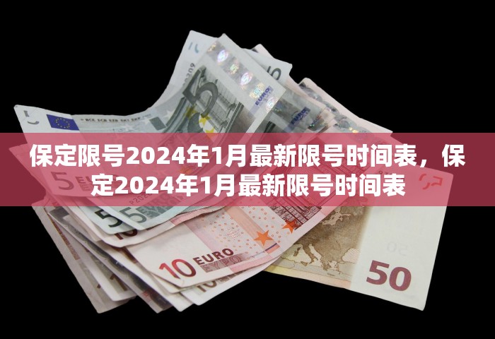 保定限号2024年1月最新限号时间表	，保定2024年1月最新限号时间表