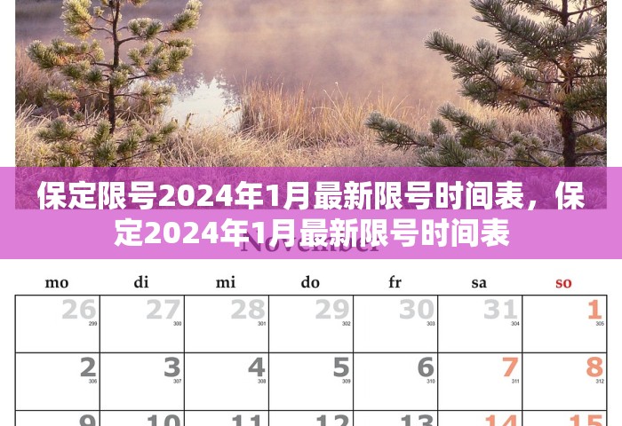 保定限号2024年1月最新限号时间表，保定2024年1月最新限号时间表